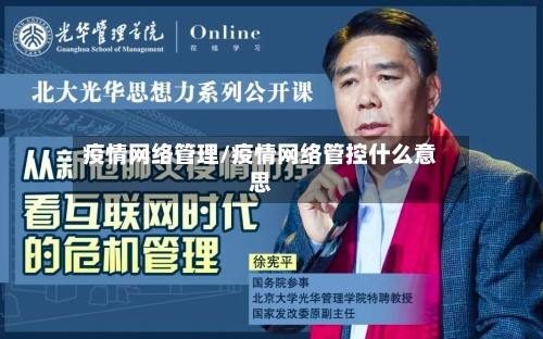 疫情网络管理/疫情网络管控什么意思-第1张图片