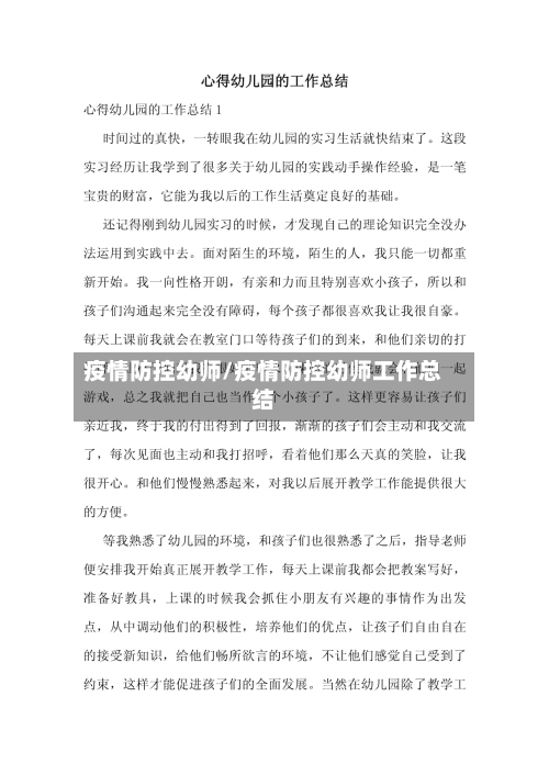 疫情防控幼师/疫情防控幼师工作总结-第1张图片