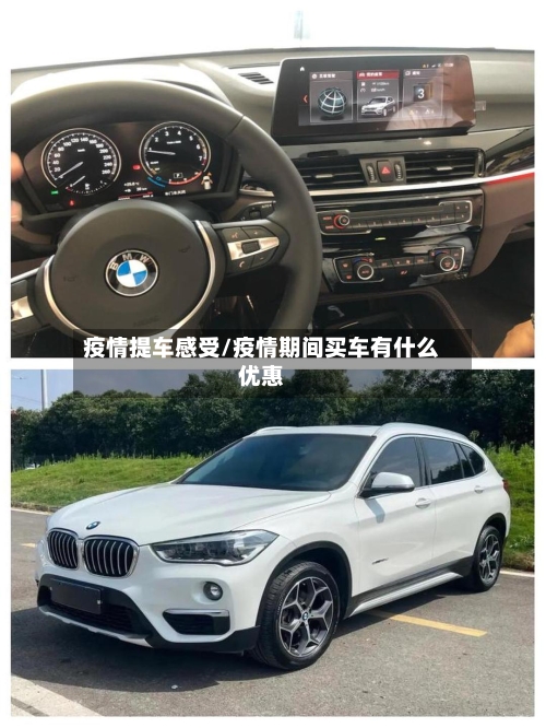 疫情提车感受/疫情期间买车有什么优惠-第1张图片