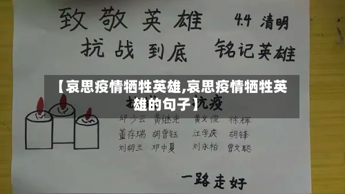 【哀思疫情牺牲英雄,哀思疫情牺牲英雄的句子】-第1张图片