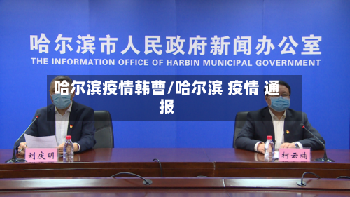 哈尔滨疫情韩曹/哈尔滨 疫情 通报-第1张图片