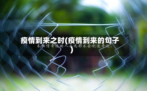 疫情到来之时(疫情到来的句子)-第1张图片