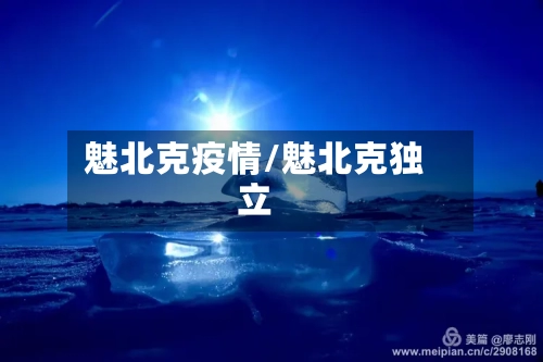 魅北克疫情/魅北克独立-第1张图片