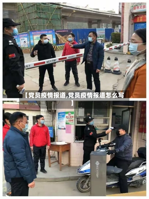 【党员疫情报道,党员疫情报道怎么写】-第1张图片