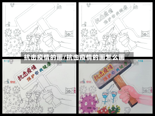 抗击疫情的画/抗击疫情的画怎么画-第1张图片