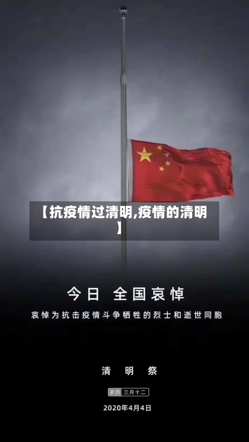 【抗疫情过清明,疫情的清明】-第1张图片