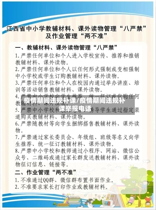 疫情期间违规补课/疫情期间违规补课举报电话-第3张图片