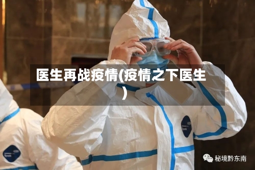 医生再战疫情(疫情之下医生)-第1张图片