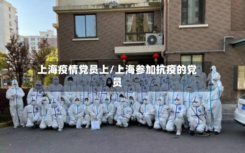 上海疫情党员上/上海参加抗疫的党员-第1张图片