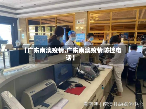 【广东南澳疫情,广东南澳疫情防控电话】-第1张图片