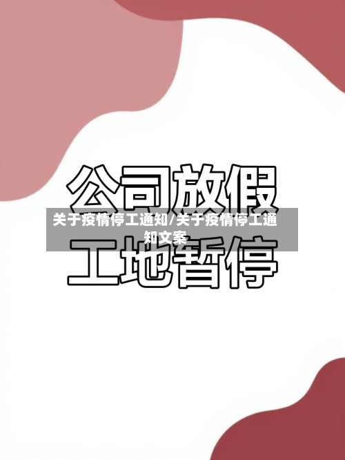 关于疫情停工通知/关于疫情停工通知文案-第1张图片