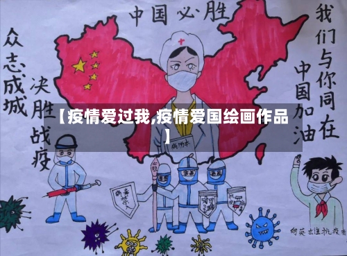 【疫情爱过我,疫情爱国绘画作品】-第2张图片