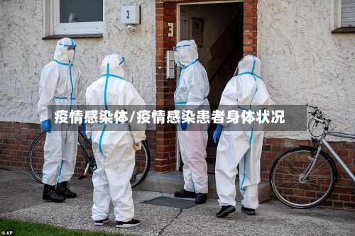 疫情感染体/疫情感染患者身体状况-第1张图片