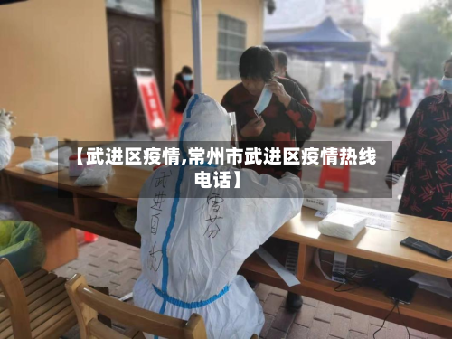 【武进区疫情,常州市武进区疫情热线电话】-第1张图片