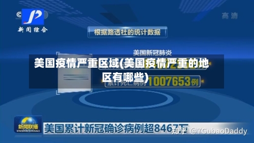 美国疫情严重区域(美国疫情严重的地区有哪些)-第1张图片