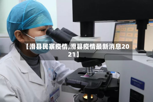 【滑县民寨疫情,滑县疫情最新消息2021】-第2张图片