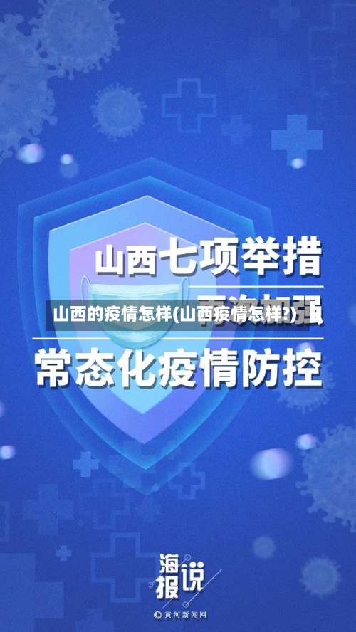 山西的疫情怎样(山西疫情怎样?)-第1张图片