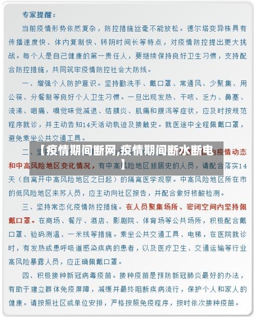 【疫情期间断网,疫情期间断水断电】-第1张图片