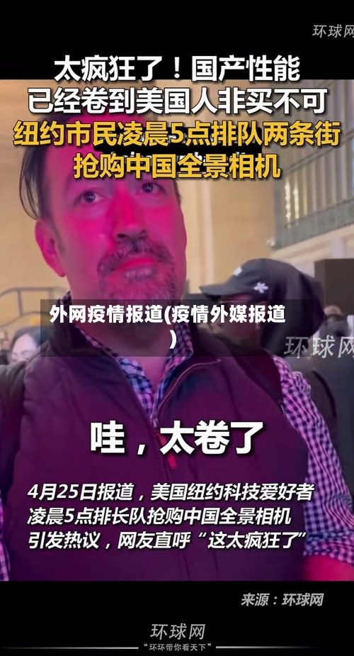 外网疫情报道(疫情外媒报道)-第1张图片