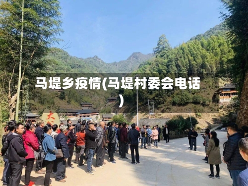 马堤乡疫情(马堤村委会电话)-第1张图片