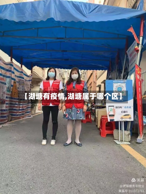 【湖塘有疫情,湖塘属于哪个区】-第1张图片