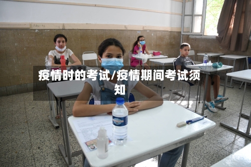 疫情时的考试/疫情期间考试须知-第1张图片