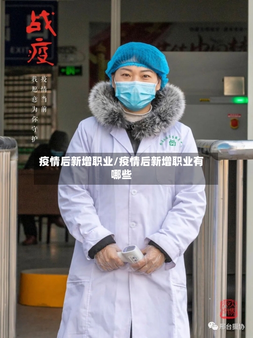 疫情后新增职业/疫情后新增职业有哪些-第1张图片
