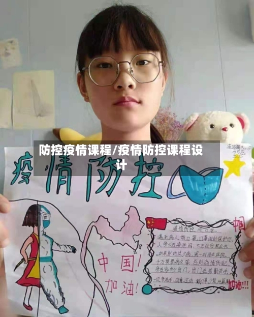 防控疫情课程/疫情防控课程设计-第1张图片