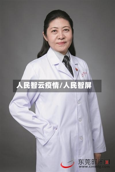 人民智云疫情/人民智屏-第1张图片