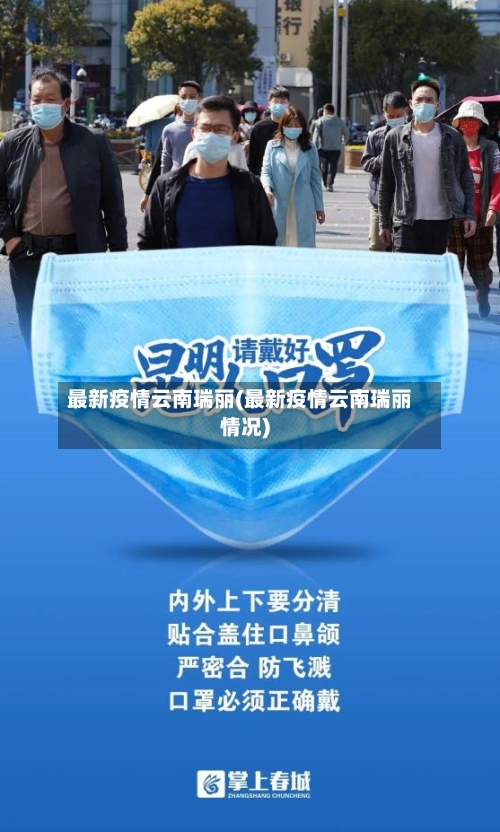 最新疫情云南瑞丽(最新疫情云南瑞丽情况)-第1张图片