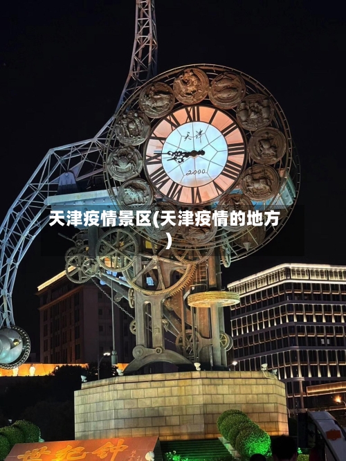 天津疫情景区(天津疫情的地方)-第3张图片