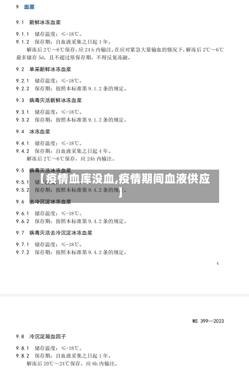 【疫情血库没血,疫情期间血液供应】-第1张图片