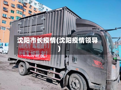 沈阳市长疫情(沈阳疫情领导)-第1张图片