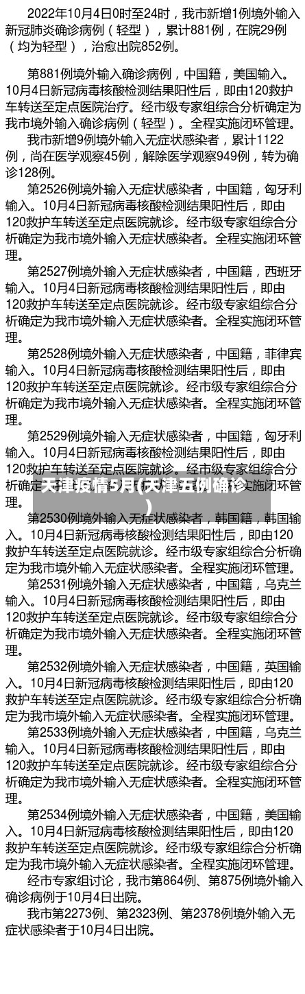 天津疫情5月(天津五例确诊)-第2张图片