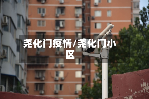 尧化门疫情/尧化门小区-第1张图片