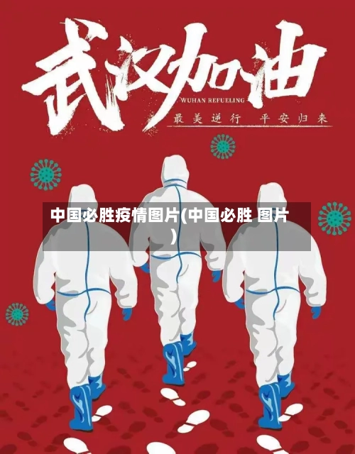 中国必胜疫情图片(中国必胜 图片)-第1张图片