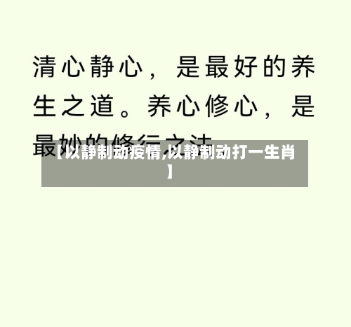 【以静制动疫情,以静制动打一生肖】-第1张图片