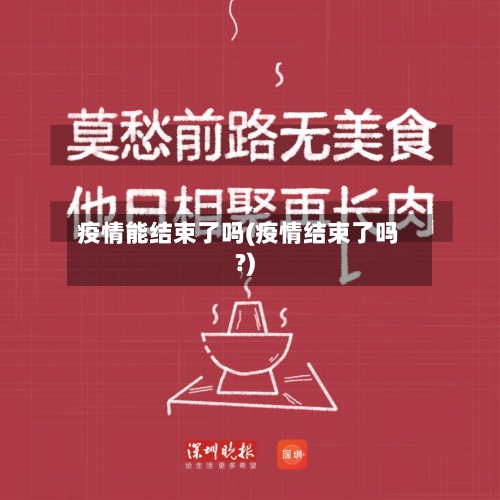 疫情能结束了吗(疫情结束了吗?)-第1张图片