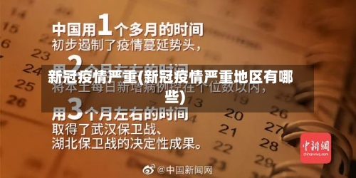 新冠疫情严重(新冠疫情严重地区有哪些)-第2张图片