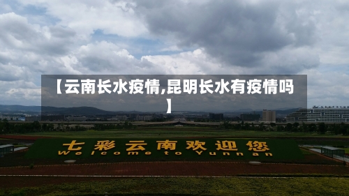 【云南长水疫情,昆明长水有疫情吗】-第1张图片