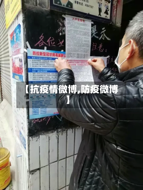 【抗疫情微博,防疫微博】-第1张图片
