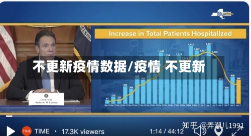 不更新疫情数据/疫情 不更新-第1张图片
