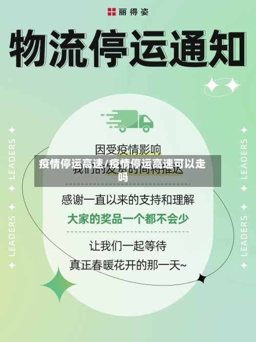 疫情停运高速/疫情停运高速可以走吗-第1张图片