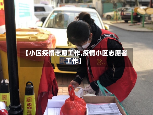【小区疫情志愿工作,疫情小区志愿者工作】-第3张图片