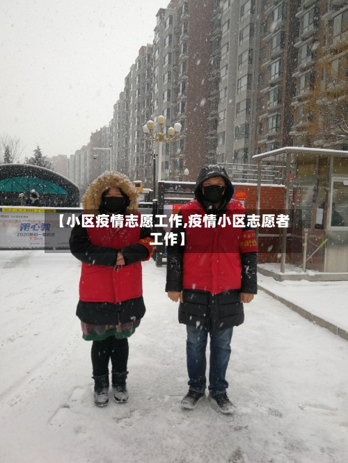 【小区疫情志愿工作,疫情小区志愿者工作】-第1张图片