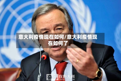 意大利疫情现在如何/意大利疫情现在如何了-第3张图片