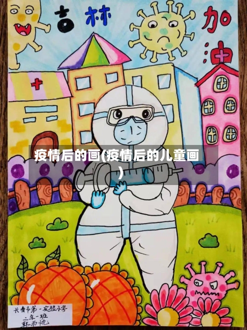 疫情后的画(疫情后的儿童画)-第1张图片