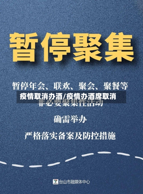 疫情取消办酒/疫情办酒席取消-第1张图片