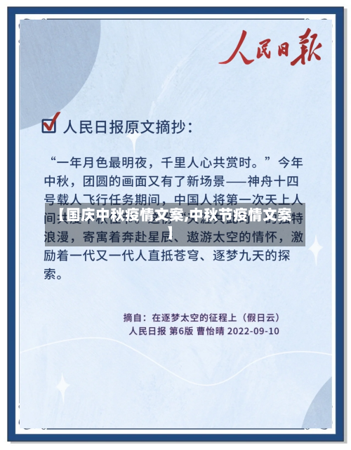 【国庆中秋疫情文案,中秋节疫情文案】-第1张图片