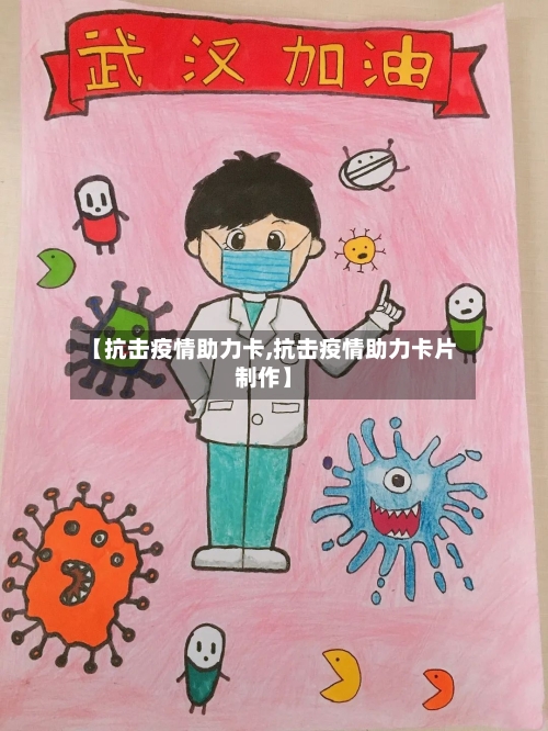 【抗击疫情助力卡,抗击疫情助力卡片制作】-第1张图片
